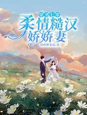 穿书七零：柔情糙汉娇娇妻