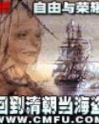 回到清朝當海盜