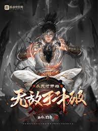 （鬥破同人）從天才開始無敵於鬥破
